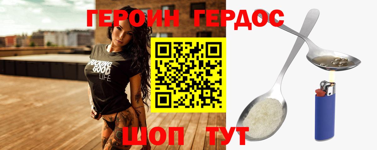 ГЕРОИН герыч Бор